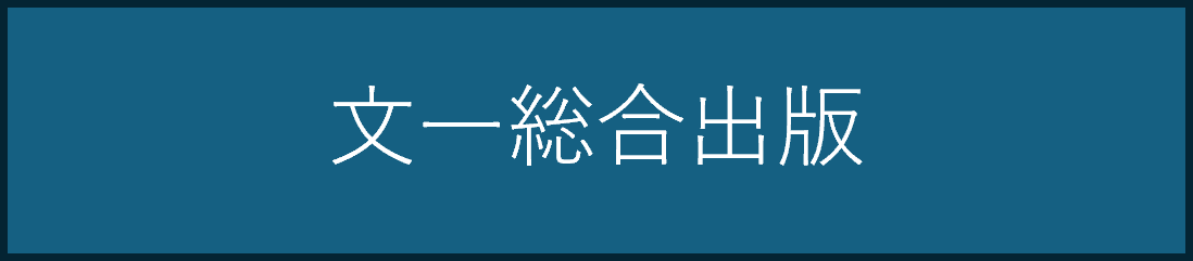 文一総合出版