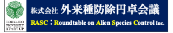 株式会社外来種防除円卓会議