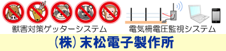 株式会社　末松電子製作所