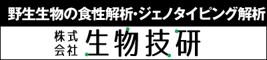 株式会社　生物技研