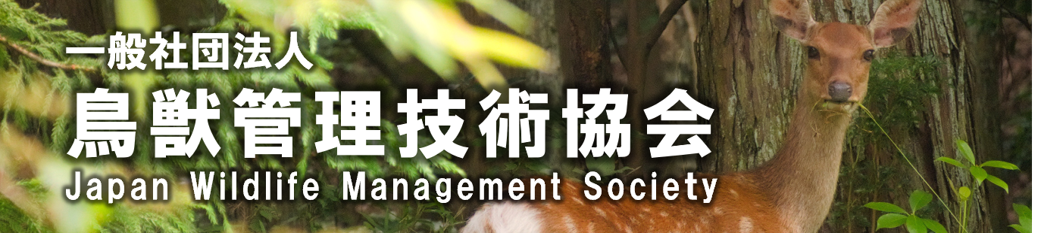 一般社団法人　鳥獣管理技術協会