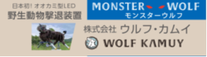 株式会社ウルフカムイ